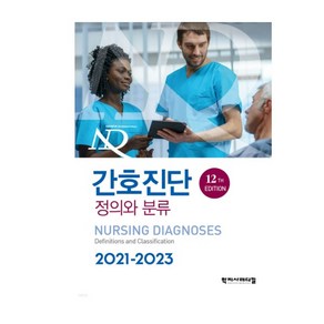 (학지사메디컬) 간호진단 정의와 분류 2021-2023 12판, 분철안함