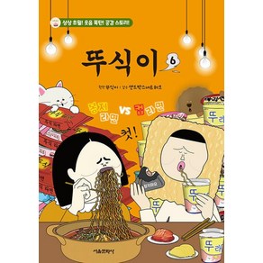 뚜식이 6 / 서울문화사 책