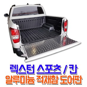 렉스턴스포츠 칸 쿨멘 적재함 알루미늄 도어판 체크판