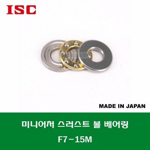 F7-15M T-1570DSG 일제 ISC 미니어처 소형 스러스트 볼 베어링 홈 있는 타입 내경 7MM, 1개