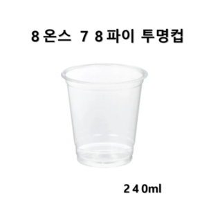 더착한팩 투명 PET 아이스컵 240ml 8온스78파이 50개 뚜껑별도