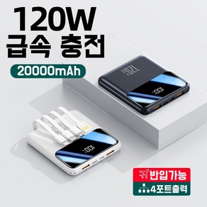 2025 최신 모델 고속충전 대용량 미니사이즈 보조배터리 20000mAh 4 라인 휴대용 KC인증 120W 보조배터리(당일출고), 회이트