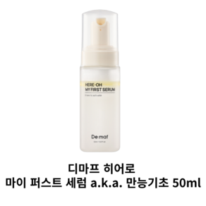 디마프 히어로 마이 퍼스트 세럼 a.k.a. 만능기초 50ml, 디마프 속건조만능템_히어로 마이 퍼스트 세럼 a.k.a, 1개