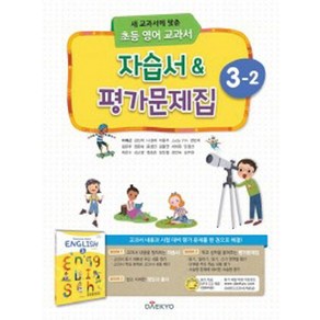 대교 초등 영어교과서 자습서 평가문제집 3-2 (이재근) (2020), 단품