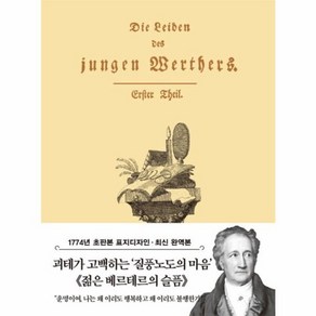 젊은 베르테르의 슬픔 미니북 : 1774년 오리지널 초판본 표지디자인