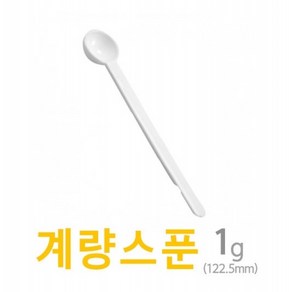 아조아닷컴 계량스푼1g(122.5mm) 10개