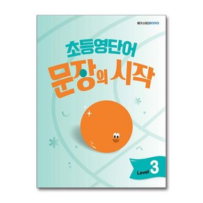 초등영단어 문장의 시작 Level 3 / 메가스터디북스, 상세 설명 참조