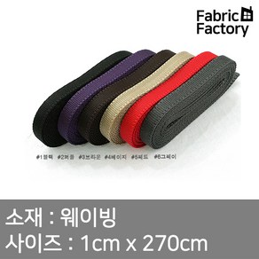 웨이빙 가방끈 3마 10mm 심플웨이빙 6종 WD