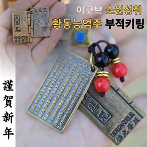 이코브 소원성취 황동능엄주 부적키링, 1개, 레드