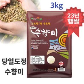 수향미 3kg 수향미 당일도정 골드퀸3호 쌀 수향쌀 골드퀸쌀 3키로 1수향미쌀 좋은 맛좋은 영양쌀 찰진쌀 일품쌀 국내산, 2개