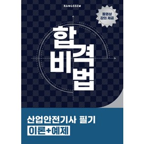 2025 합격비법 산업안전기사 필기 이론+예제, 오스틴북스