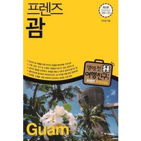 프렌즈 괌 (2020-2021) : 여행 가이드 북, 중앙북스, 이미정