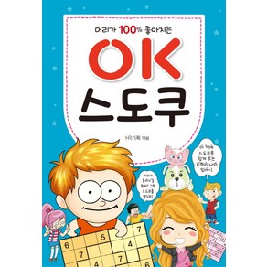 머리가 100% 좋아지는 OK 스도쿠, 효리원