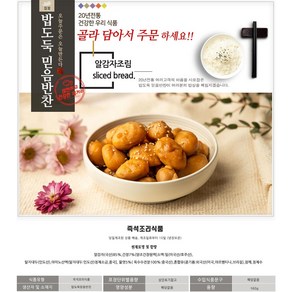 밥도둑믿음반찬 가정식 밑반찬 여러반찬 골라담기, 160g, 1개