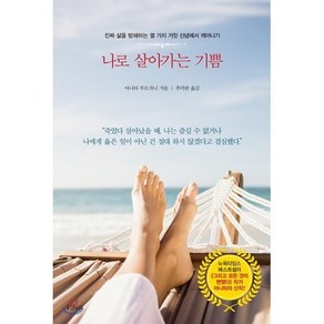 나로 살아가는 기쁨:진짜 삶을 방해하는 열 가지 거짓 신념에서 깨어나기, 샨티, 아니타 무르자니