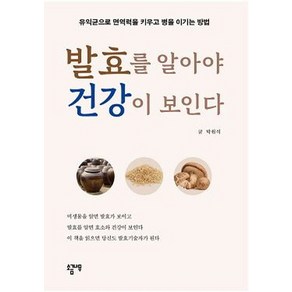 발효를 알아야 건강이 보인다:유익균으로 면역력을 키우고 병을 이기는 방법, 소금나무, 박원석