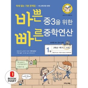 북마트 바쁜 중3을 위한 빠른 중학연산 1 ISBN-9791163031123