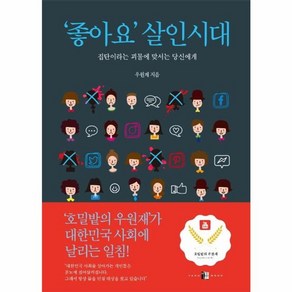 웅진북센 좋아요 살인시대 집단이라는 괴물에 맞서는 당신에게