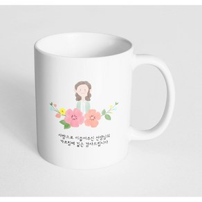 핸드팩토리 여선생님스케치 사랑으로이끌어주신선생님의가르침에깊은감사드립니다 머그컵, 내부 화이트, 1개