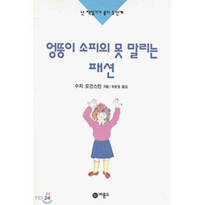 엉뚱이 소피의 못말리는 패션, 비룡소