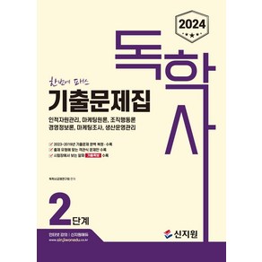 2024 독학사 2단계 기출문제집, 신지원