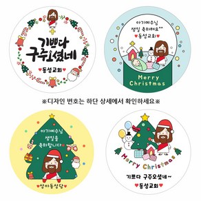 교회 성당 성탄절 스티커 소량주문제작 (교회 성당이름 변경), 5번 교회 성당 성탄절