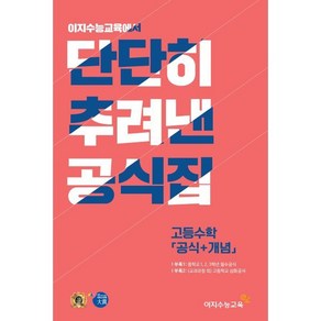 단단히 추려낸 공식집 고등수학 (공식+개념) (2024년용), 이지수능교육, 수학영역, 고등학생