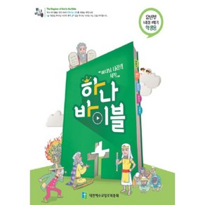 하나바이블 1과정 1학기 유년부 학생용(합동공과)