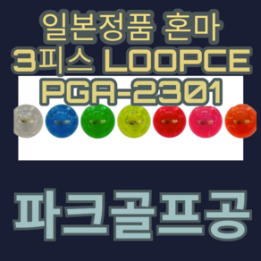 HONMA 혼마 3피스 PGA2301 2023년형 루피스 LOOPCE 파크골프볼, 오렌지, 1개