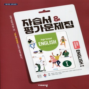 (사은품) 2025년 비상교육 고등학교 영어 1 자습서+평가문제집/English 1 홍민표 교과서편 2~3학년 고2 고3