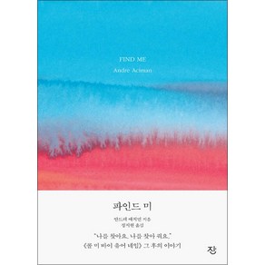 [잔]파인드 미 : 《콜 미 바이 유어 네임》 그 후의 이야기, 잔, 안드레 애치먼