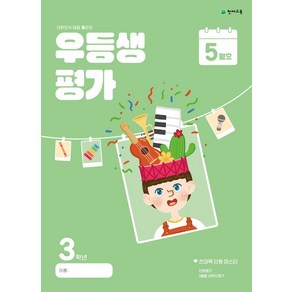 우등생평가 5월호 3학년(2024), 초등콘텐츠 해법연구회(저), 천재교육