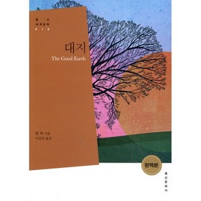 대지, 홍신문화사, 펄 벅 저/이강빈 역