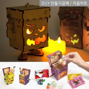 키움아트 할로윈만들기 사탕상자 케이스 DIY 무드등 (LED포함), 호박등(LED세트)KAMK