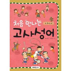 처음 만나는 고사성어, 미래주니어