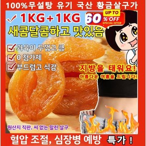1KG+1KG [달콤하고 부드러움]무첨가 씨 없는 말린 홍살구 국산홍살구 저칼로리 지방감소 건살구 100%무설탕 황금살구가*6봉지(... 2개, 황금살구가*6봉지（1.5KG）, 12개