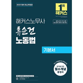 선물+2025 해커스노무사 류순건 노동법 기본서 (공인노무사 2차 시험 대비)