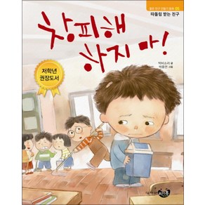 씨앤톡 창피해 하지마 - 좋은친구만들기동화 5 따돌림받는친구