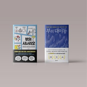 부의 시나리오 부의 대이동 오건영 경제 책 세트 선택구매