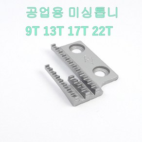 미싱부속 공업용미싱 톱니 사절용 본봉용 공용톱니