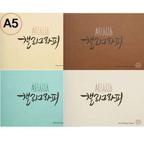 삼원 캘리그라피 A5, A5/스무스