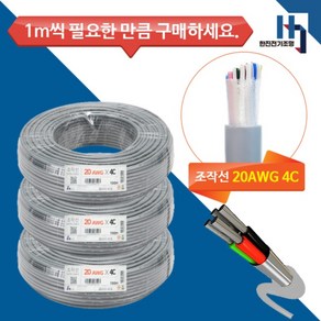 기성전선 조작선 데이터케이블 20AWG 0.5X4C 컴퓨터선 신호선 1M 단위 절단, 1개