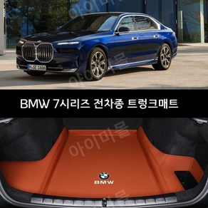 신제품 BMW 7 시리즈 전차종 구형 신형 7시리즈 트렁크 매트 인테리어 테일 매트, BMW 7시리즈 신형 23모델, 레드 확장 트렁크매트