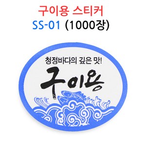 구이용 스티커 SS-01 1000장 수산물 스티커