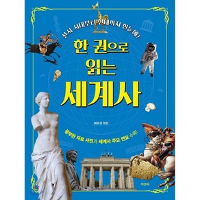 한 권으로 읽는 세계사:선사시대부터현대까지한눈에! | 풍부한자료사진과세계사주요연표수록!