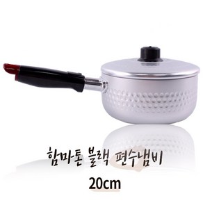 엄지척 함마톤냄비 20cm 블랙 편수 국민이유식 밀크팬 냄비