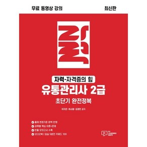 무료동영상강의자력 유통관리사 2급 초단기 완전정복, 박영사