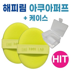 [본사정품] 최신제조 THE TOOL LAB 더툴랩 해피림 아쿠아퍼프 쿠션 파운데이션 2개입 4개입 6개입+케이스 1개 무료증정 롱래스팅 착붙 베이스 하이드로퍼프 라텍스프리, 2개, 퍼프+케이스(무료증정)