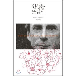 인생은 뜨겁게:버트런드 러셀 자서전, 사회평론, 버트런드 러셀 저/송은경 역