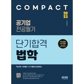 2023 COMPACT 공기업 전공필기 단기합격 법학, 시대고시기획